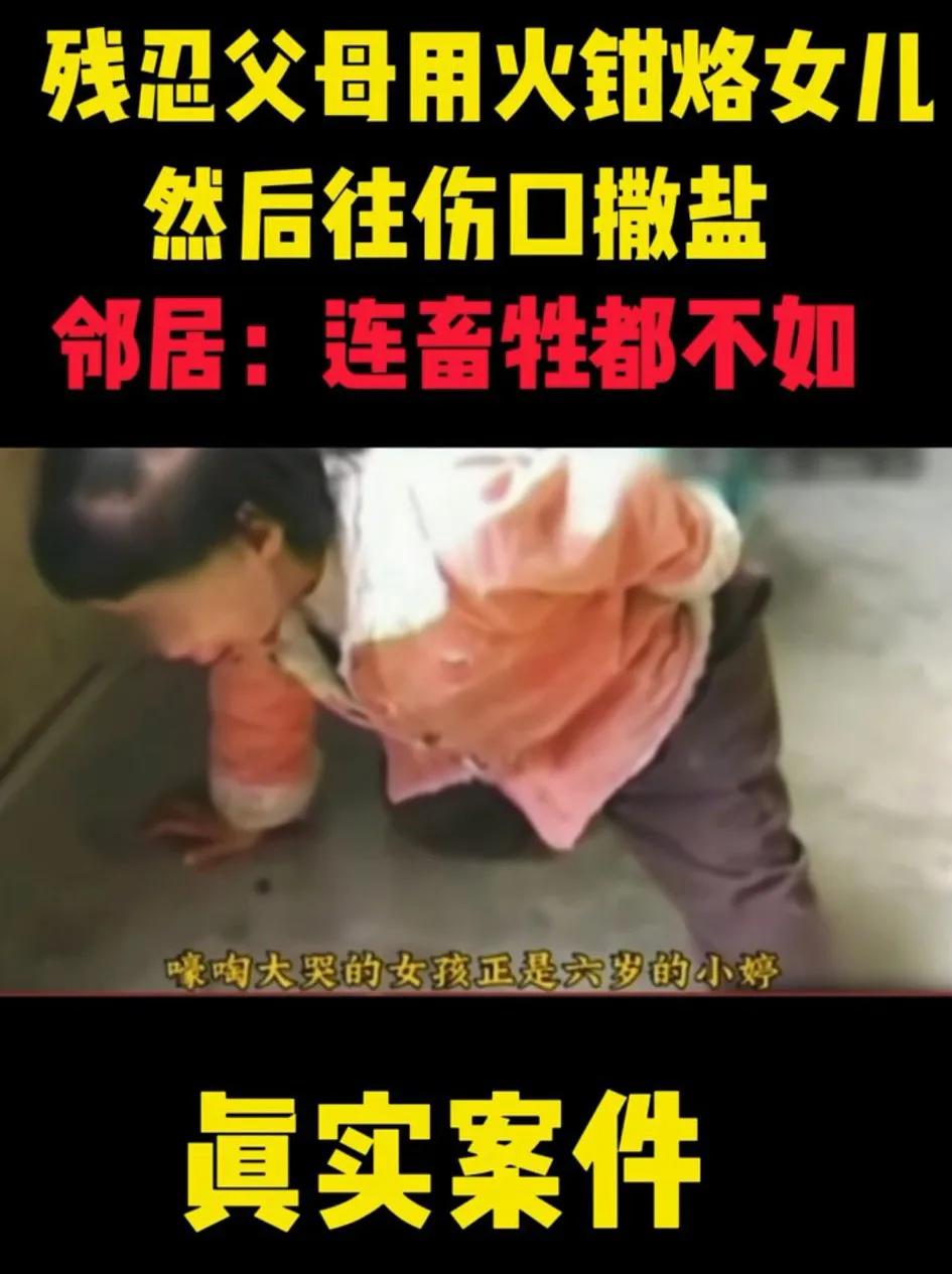 残忍父母用火钳烙女儿，然后往伤口上撒盐，莲畜生都不如啊！
这父母为什么要这样残忍