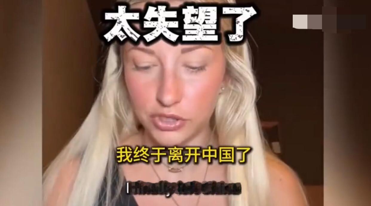 有一位外国白人女子来中国旅行一个月后回去发视频表示：我终于离开中国了，中国对我来