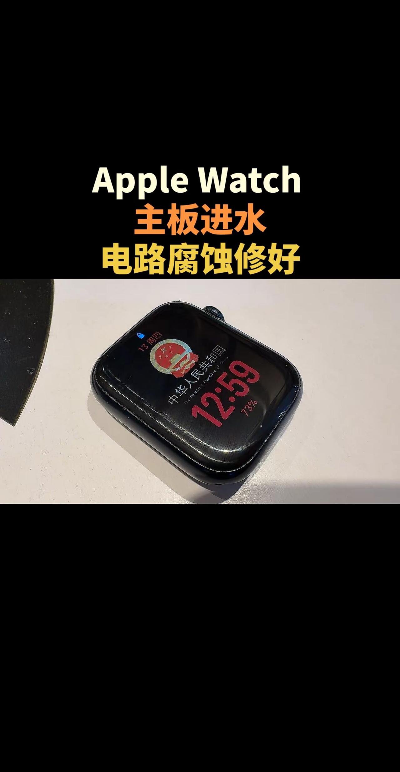 Apple Watch进水电路腐蚀修好！只要电子产品一旦进水，一定第一时间断电关