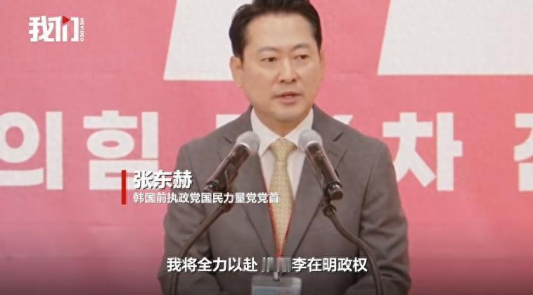 突发特讯！将全力以赴推翻李在明政权，韩国向世界通告：韩国最大在野党党首张东赫绝食