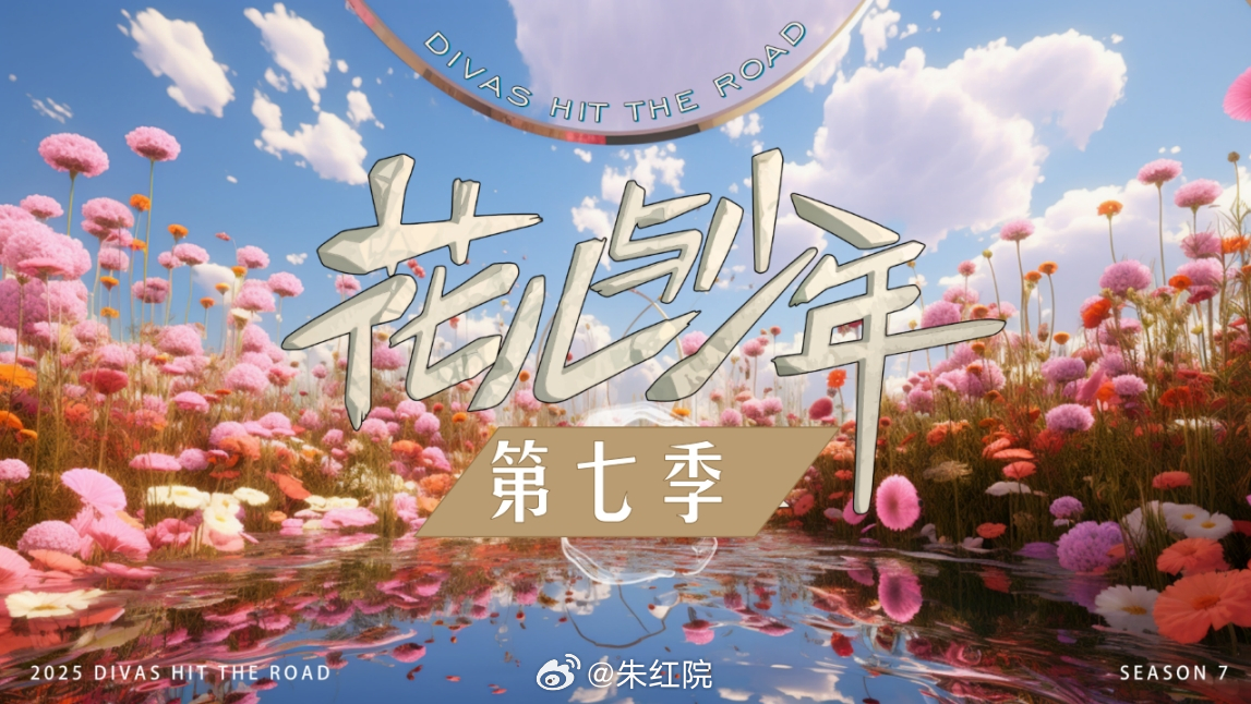 湖南卫视综艺《花儿与少年7》6.27录制姐姐：大姐那英、二姐海清、三姐马思纯、四