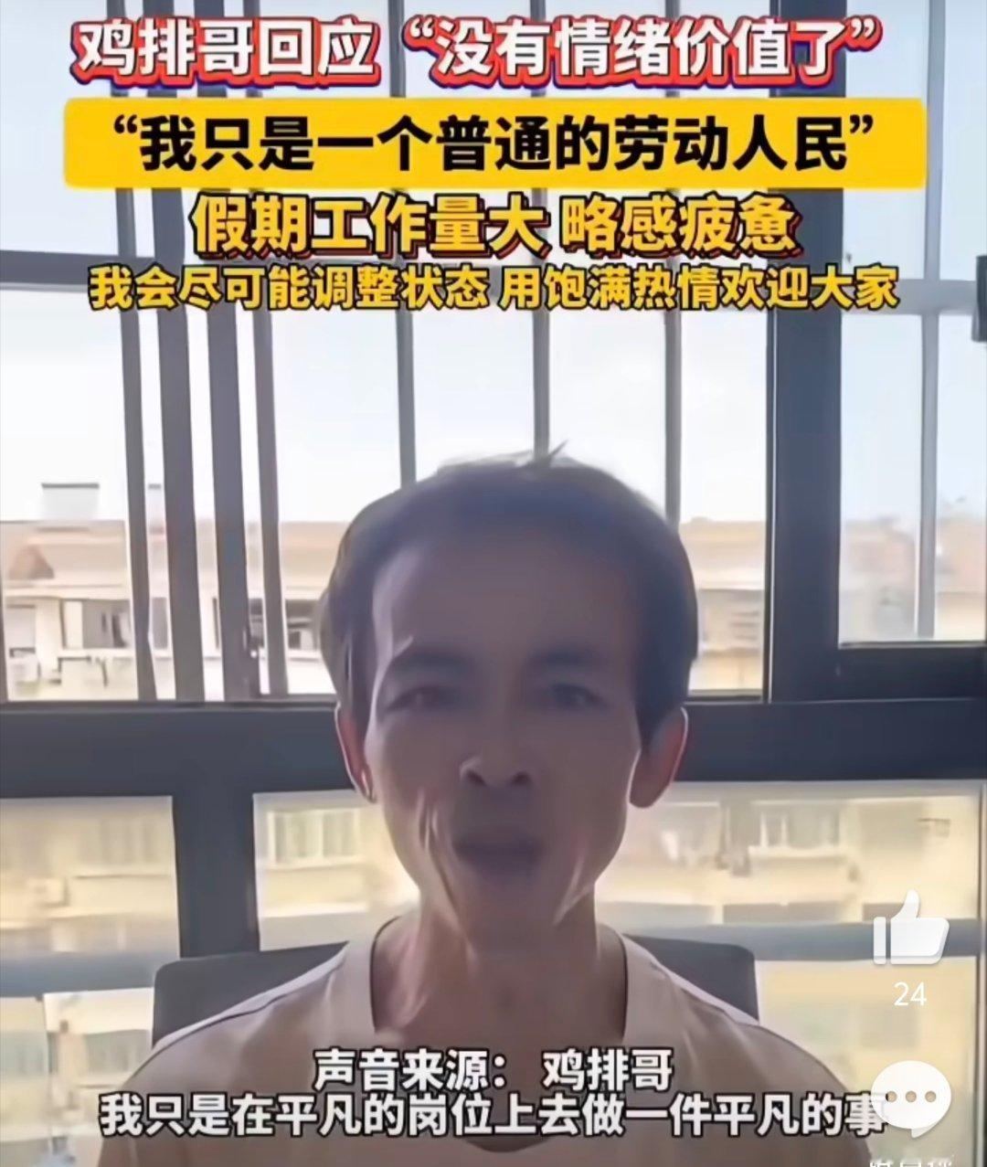 鸡排哥 精神贫瘠涌向鲜活生命我感觉突然变火，对于鸡排哥来说也不是一件好事情，变火
