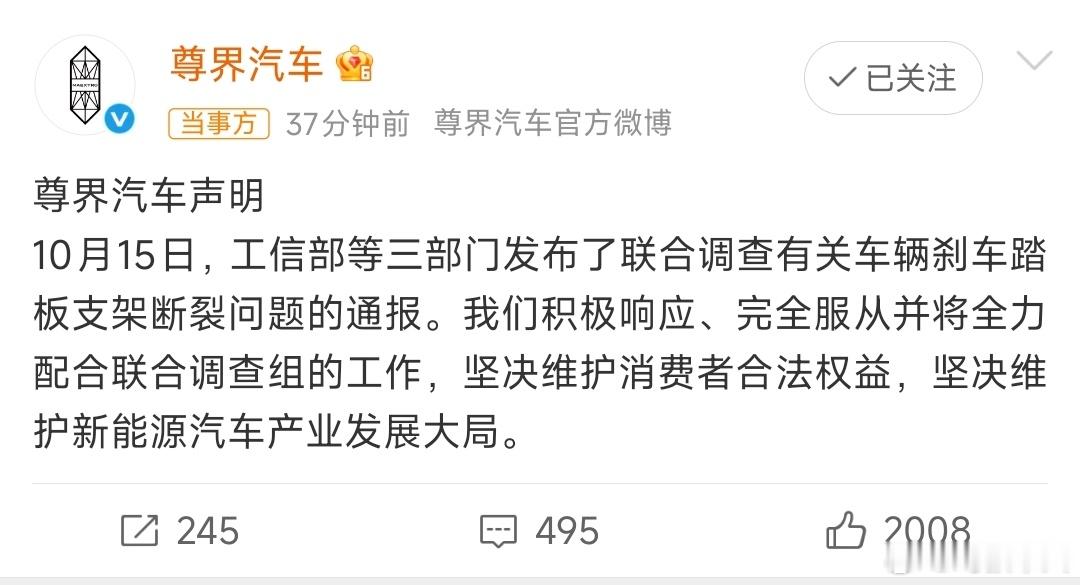尊界回应三部门联合调查刹车断裂，尊界态度坚定，铿锵有力，连说了2个“坚决维护”：