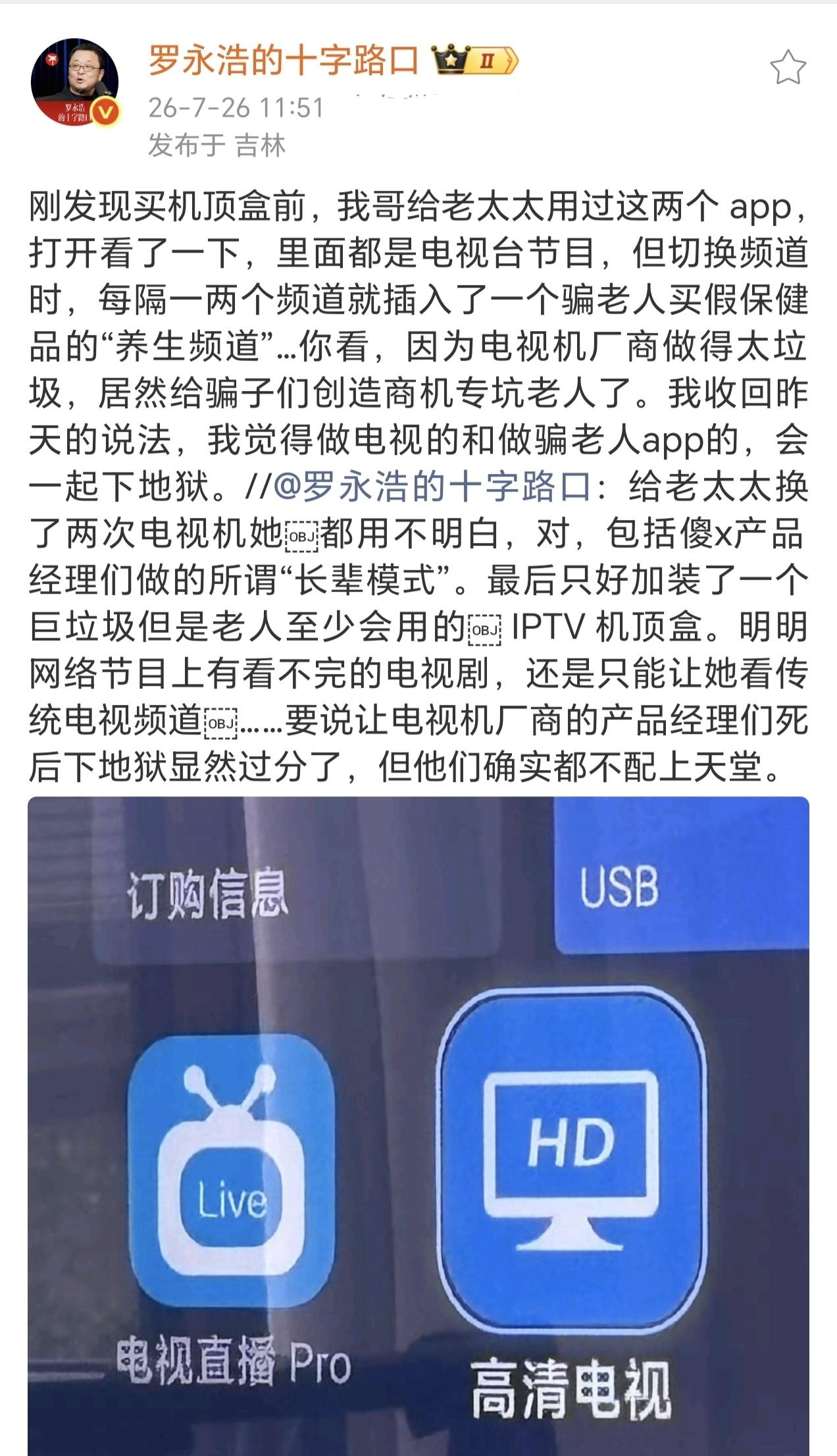智能电视机厂商开始瑟瑟发抖了，因为罗永浩对它们很不满意。

所谓的智能电视机其实