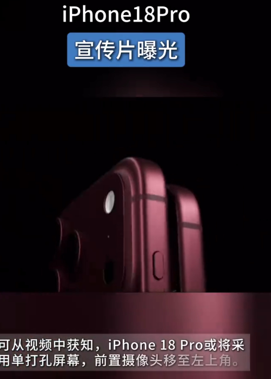 iPhone18Pro宣传片曝光 摄像头改到左上角？也不好看啊现在大部分的人都喜