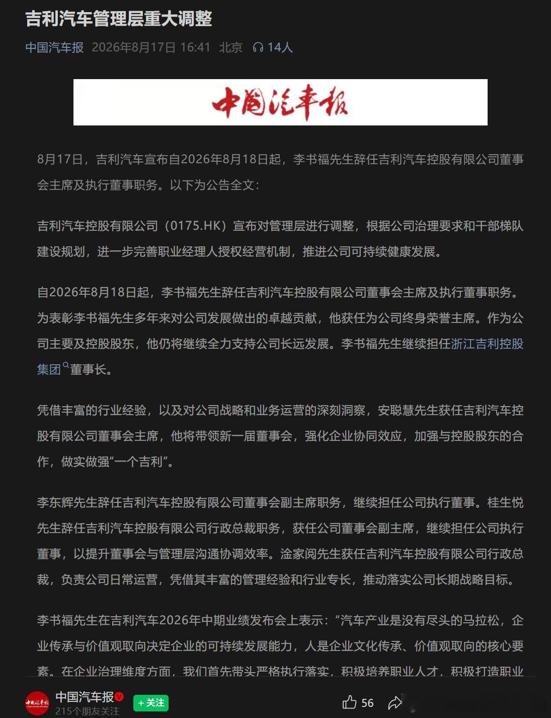 吉利汽车宣布自2026年8月18日起，李书福先生辞任吉利汽车控股有限公司董事会主
