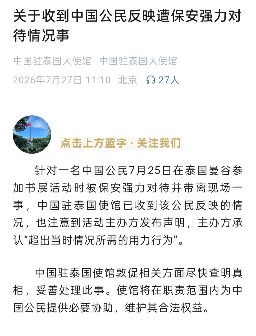 针对中国粉丝在泰国被打的事，中国驻泰国大使馆发了通报，用词比较谨慎： 