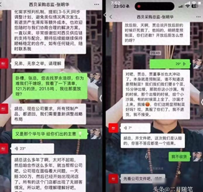 西贝否认存在“采购总监张明华”预制菜相关微信对话：
没有截图中情况，
也没有该姓