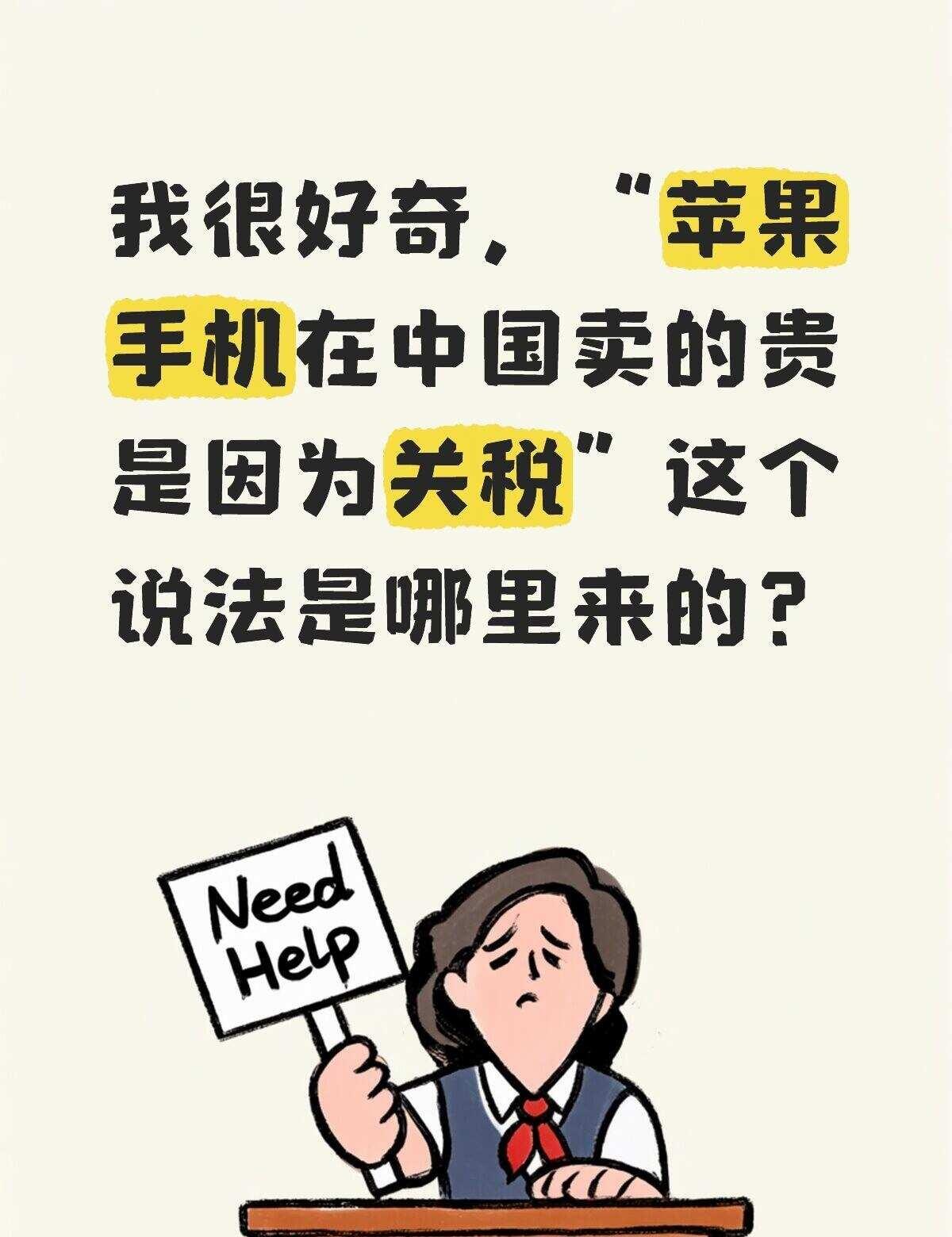 再说一遍！我国智能手机的关税是0！
我很好奇，“苹果手机在中国卖的贵是因为关税”