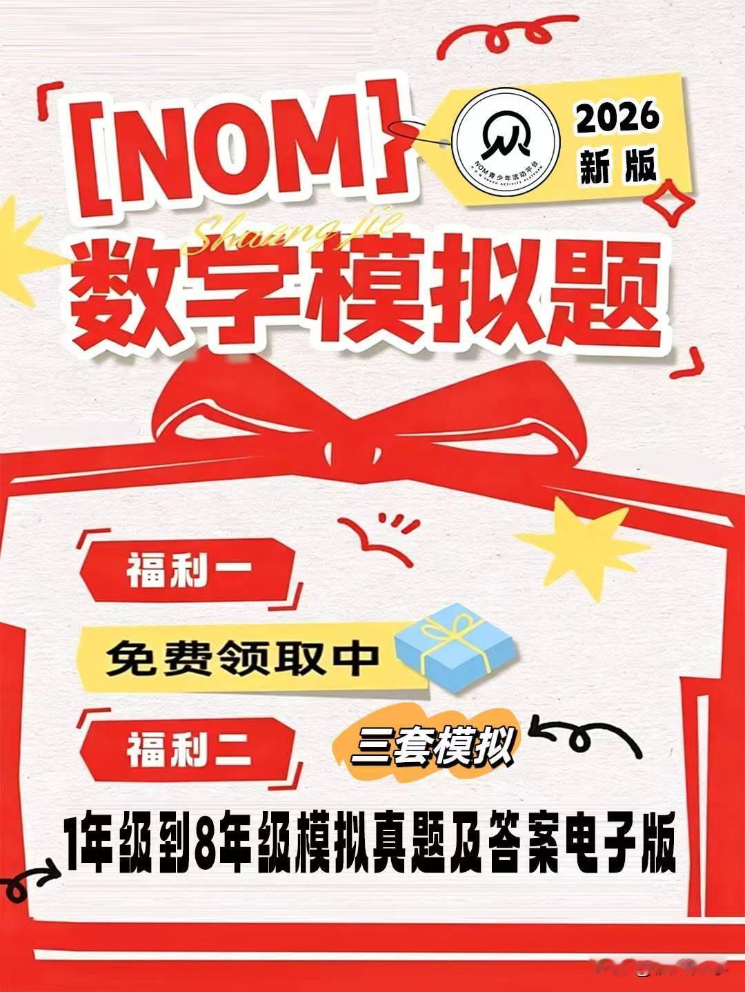 2026年夏季NOM数学竞赛将于五月中下旬举行，现在3套模拟试题可分享