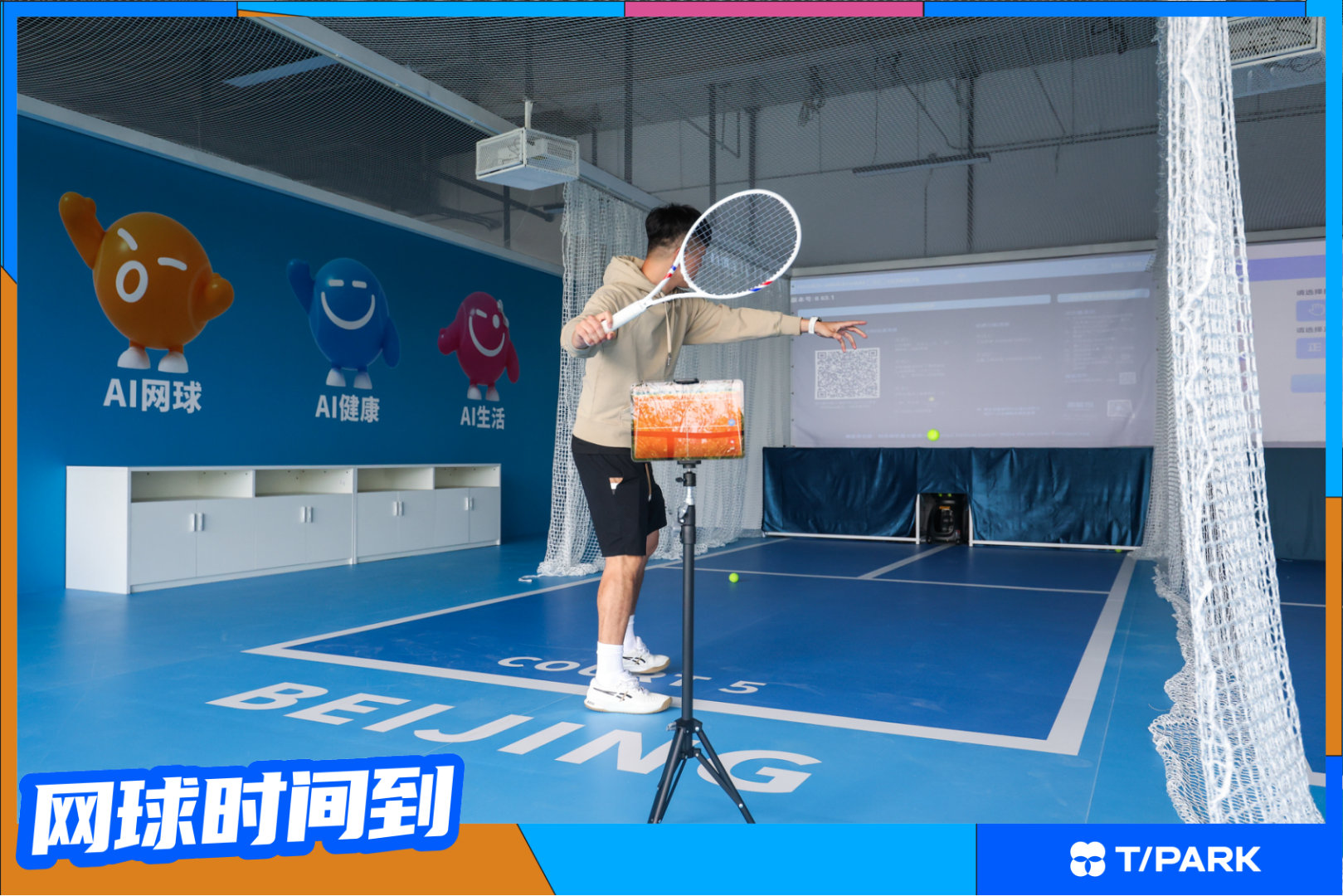 🏆充电时间到！国家网球中心有了AI教练国网生活节 国网AI学练中心试营业！体验