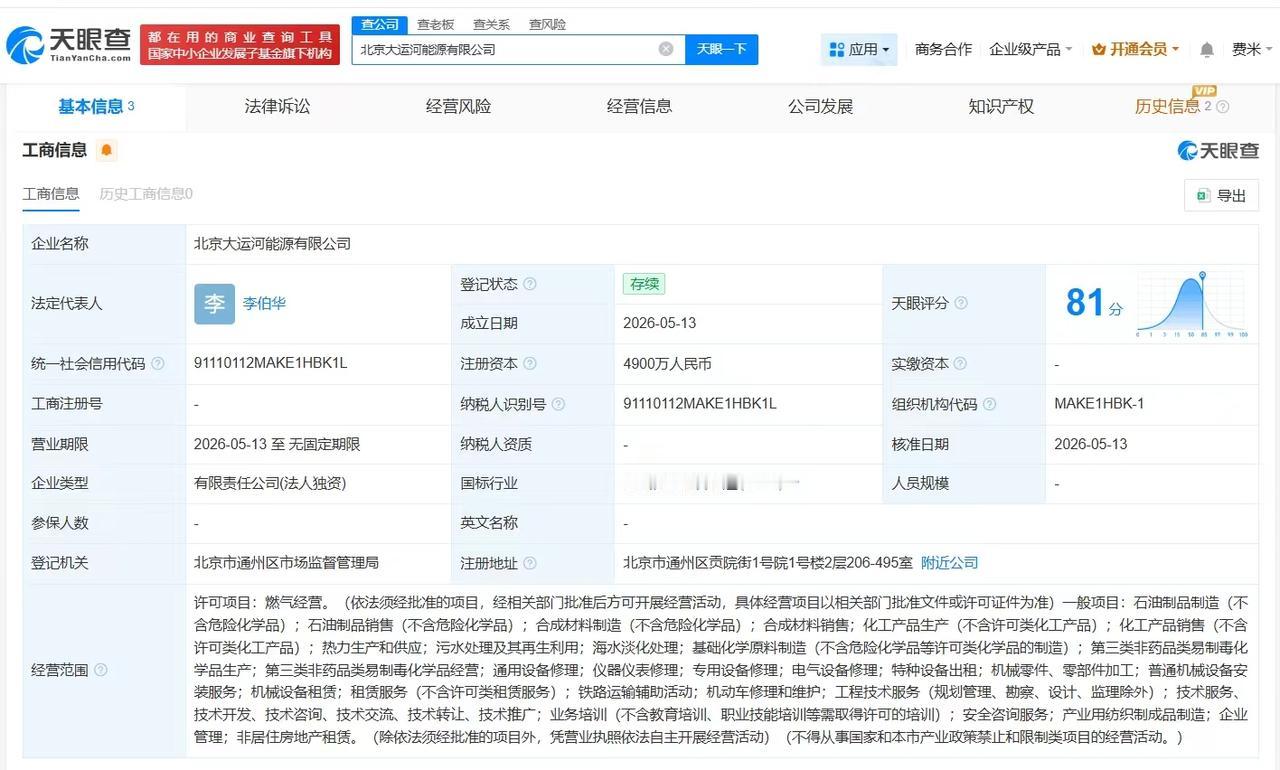 【中国石油在北京成立大运河能源公司 注册资本4900万】
天眼查App显示，近日