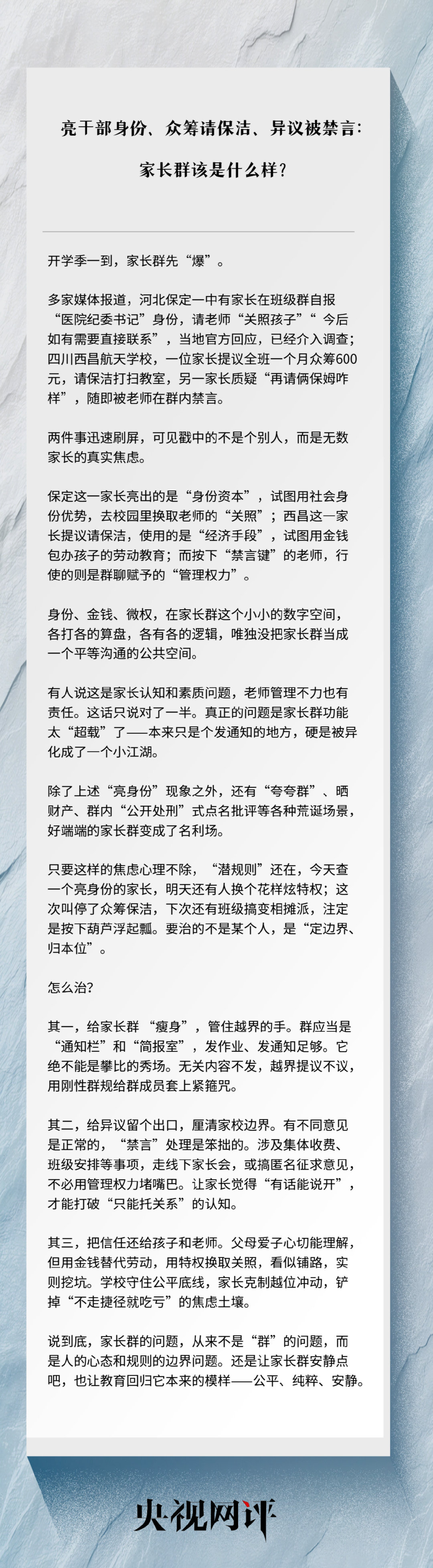【亮干部身份、众筹请保洁、异议被禁言：家长群该是什么样？】央视网评家长群越界现象