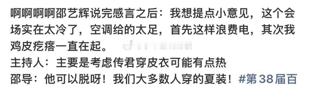 邵艺辉在百花奖现场说完获奖感言之后，说:我想提个建议，百花奖会场太冷了，空调给的