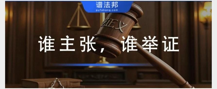 “谁主张，谁举证”是什么？不同民事纠纷的举证规则！




原创





谱法