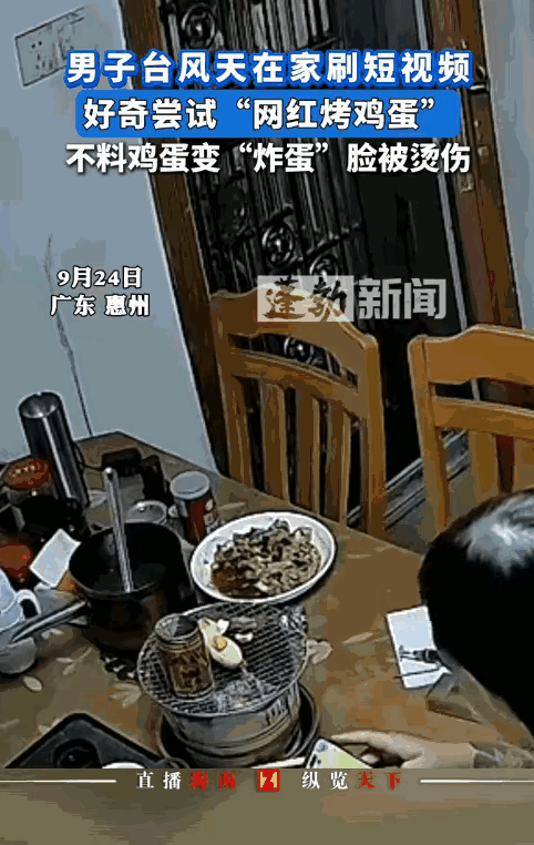 “人闲果然容易出‘祸’！”广东惠州那大哥台风天宅家，刷短视频看人家烤鸡蛋香得流口