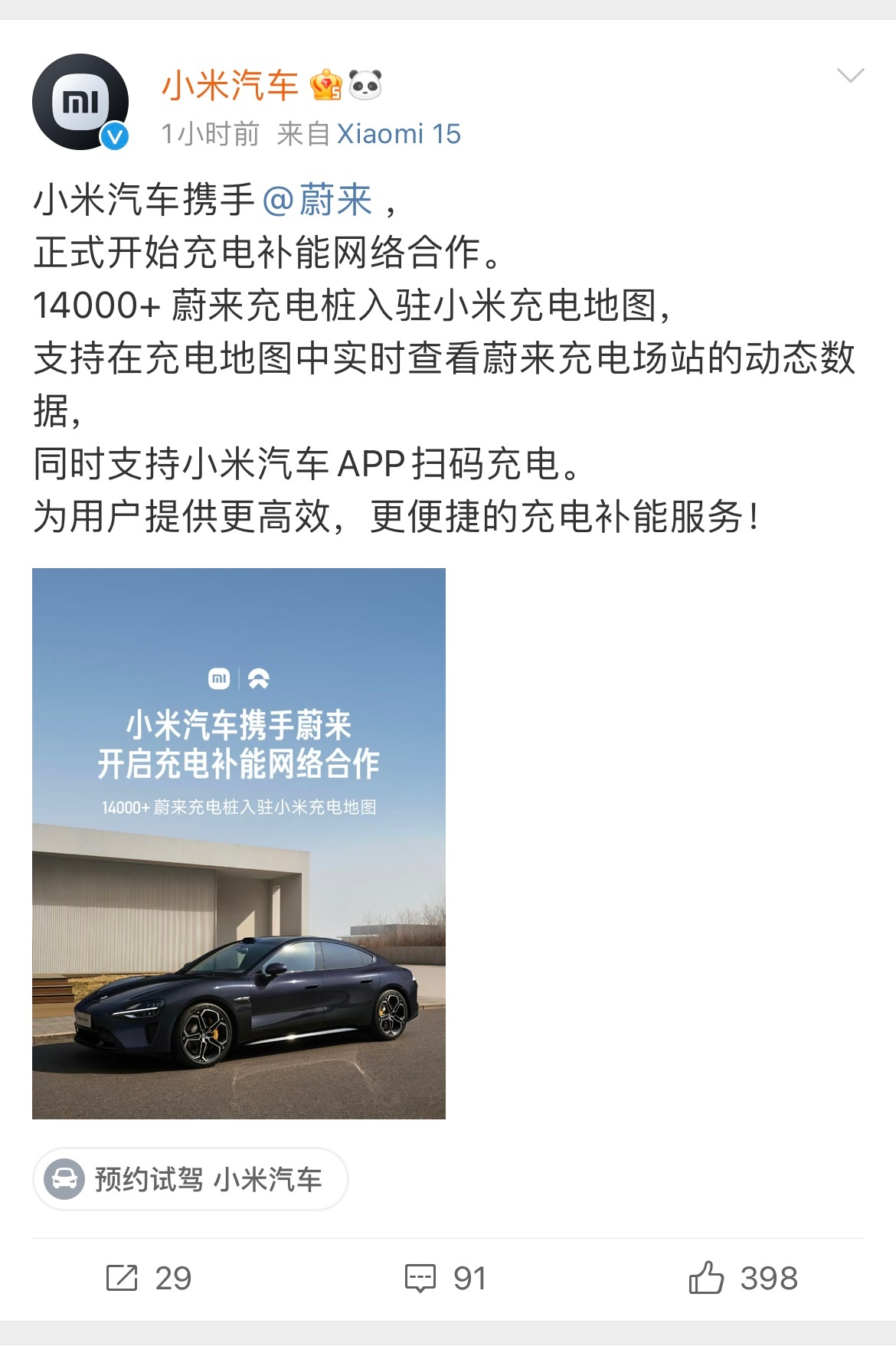 小米官宣与蔚来合作  小米汽车官宣与蔚来、理想汽车和小鹏汽车正式开始充电补能网络