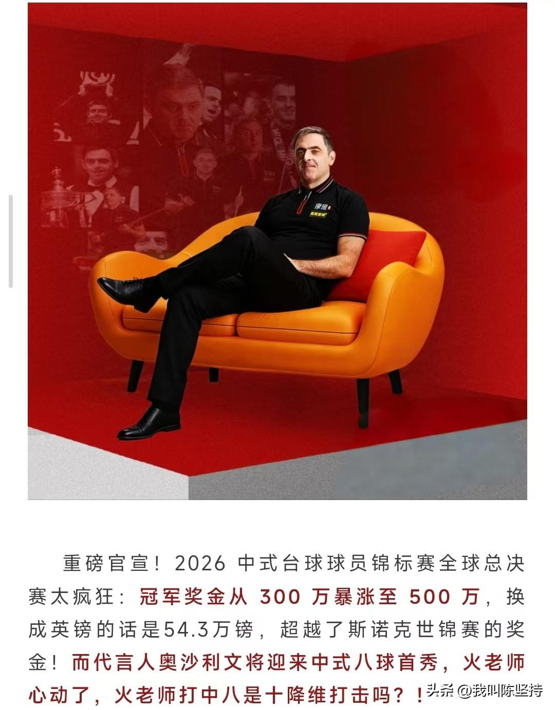 定了，火箭奥沙利文参加2026 中式台球球员锦标赛全球总决赛，冠军奖金500万人