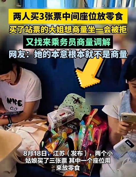 三张火车票放零食：本质上就是一场霸凌式“占座”
两个女孩买零食，中间空座放零食，