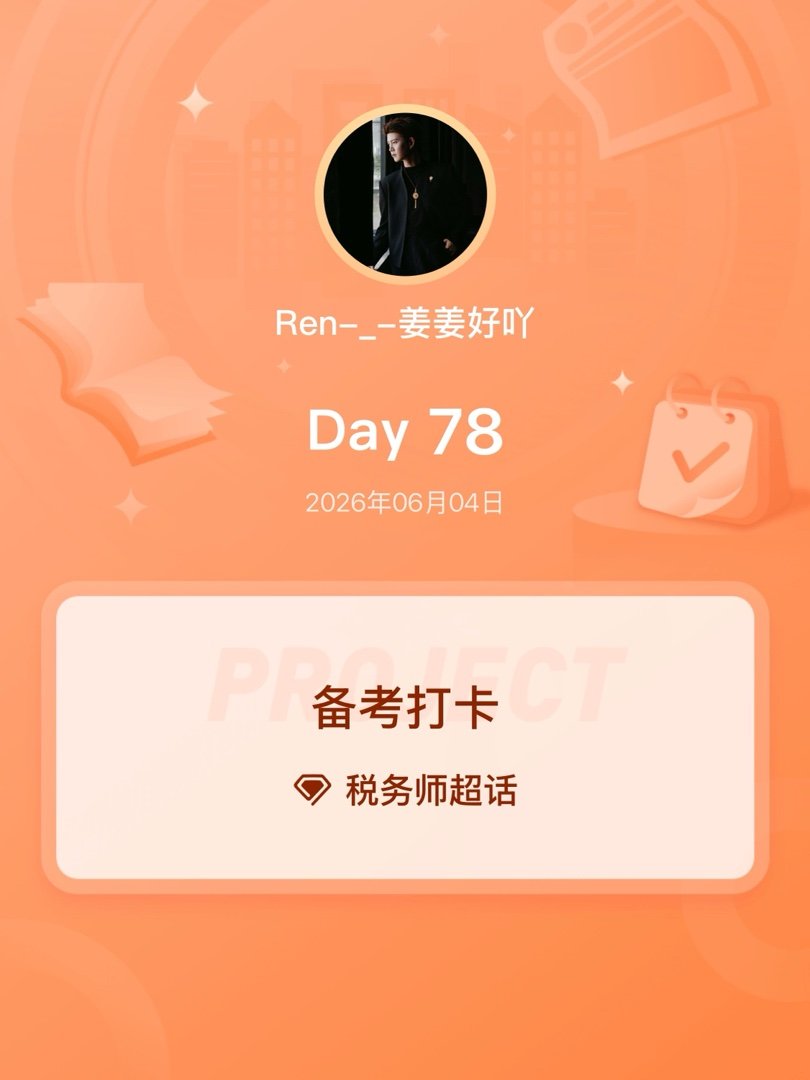 税务师备考打卡Day78