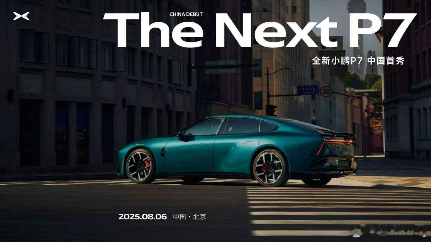 全新小鹏P7终于官宣了，定档8月6日，新造型很激进，更有未来感。 ​​​