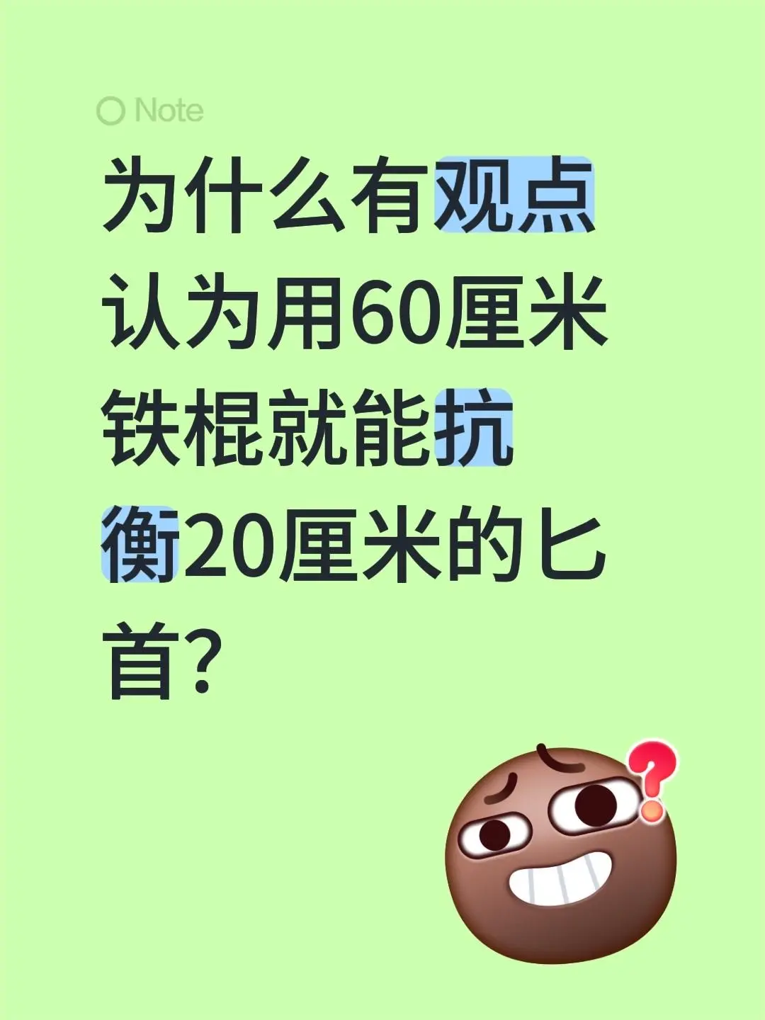 为什么有观点认为用60厘米铁棍就能抗衡20厘米的匕首？