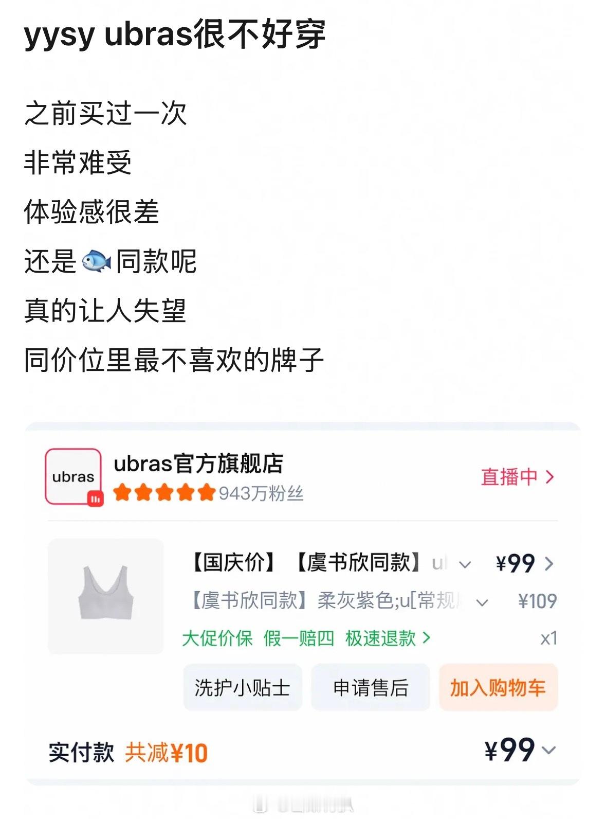 有网友吐槽虞书欣同款的Ubras不舒服 