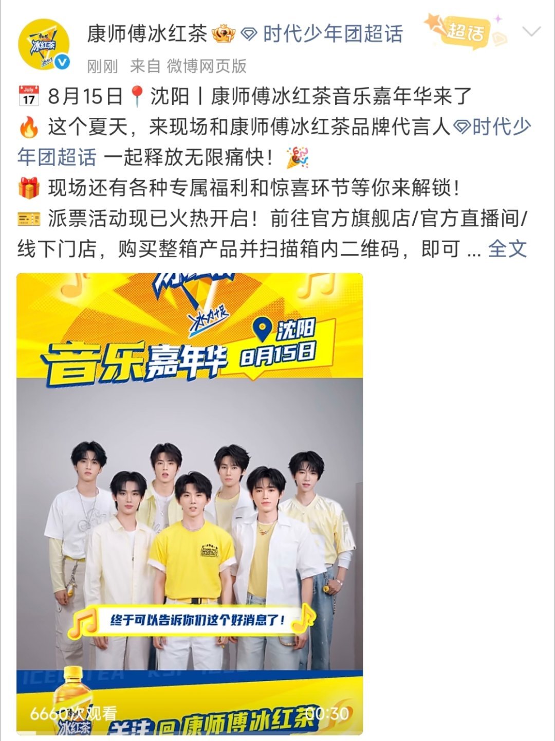 比时代峰峻官宣演唱会来更早的是冰红茶的嘉年华见面会康师傅冰红茶品牌代言人时代少年