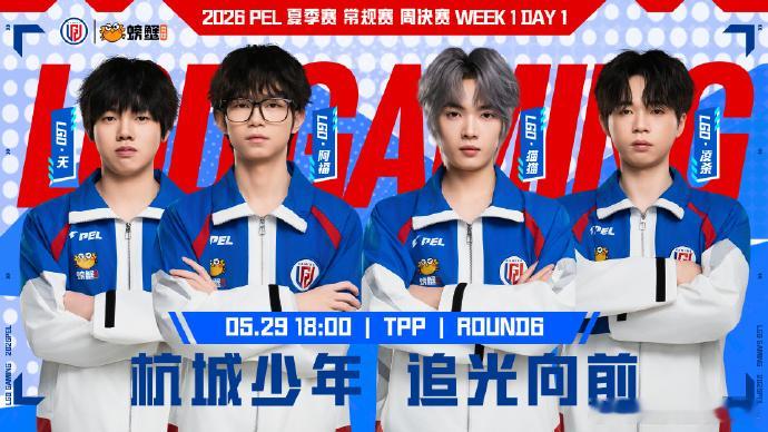 杭城少年，今晚开燥！5.29 18:00，2026PEL夏季赛周决赛DAY1。猫