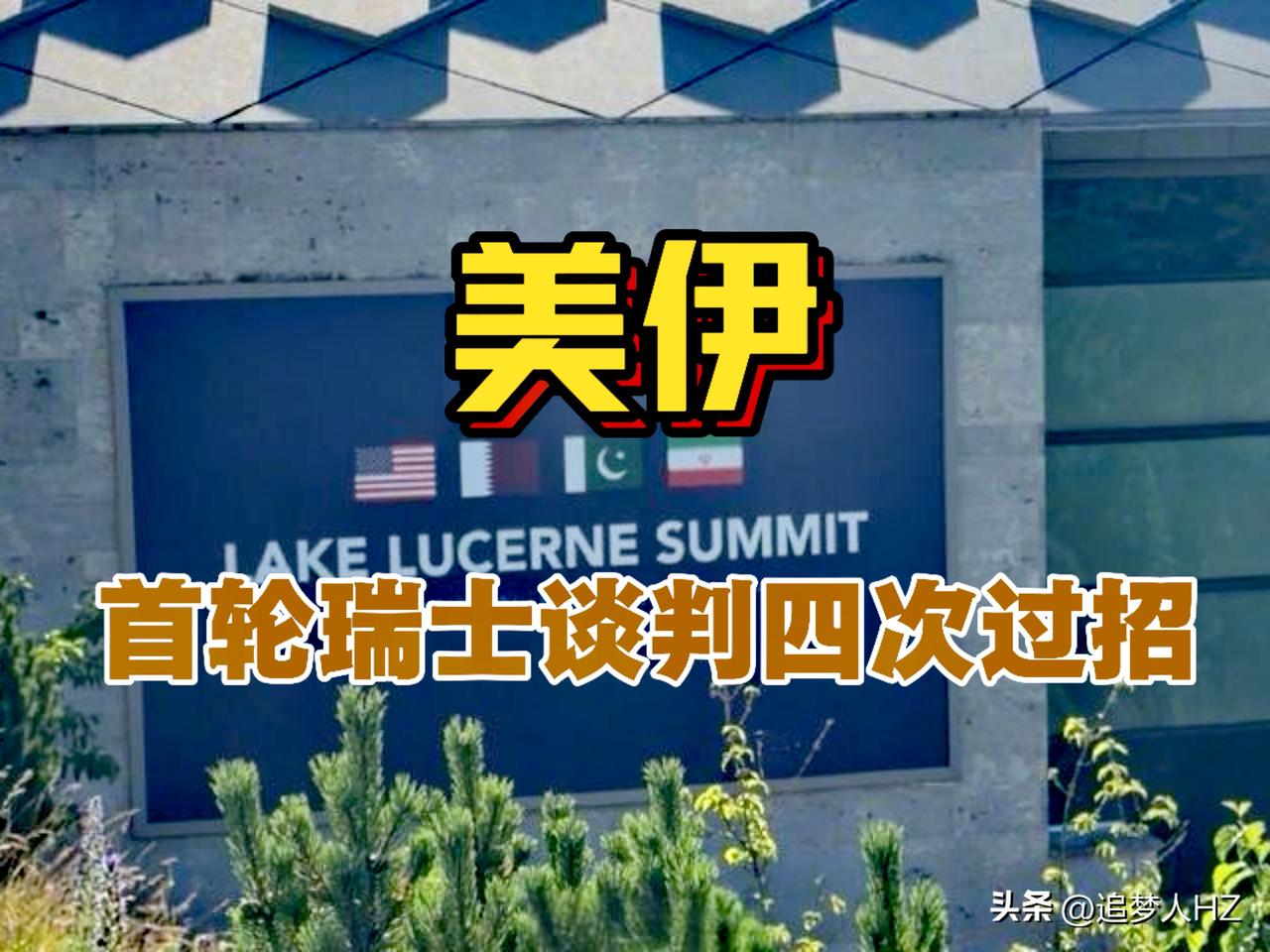美伊“四次过招”，21日美伊首轮美伊瑞士比尔根山谈判从启动到开场，充满了戏剧性冲