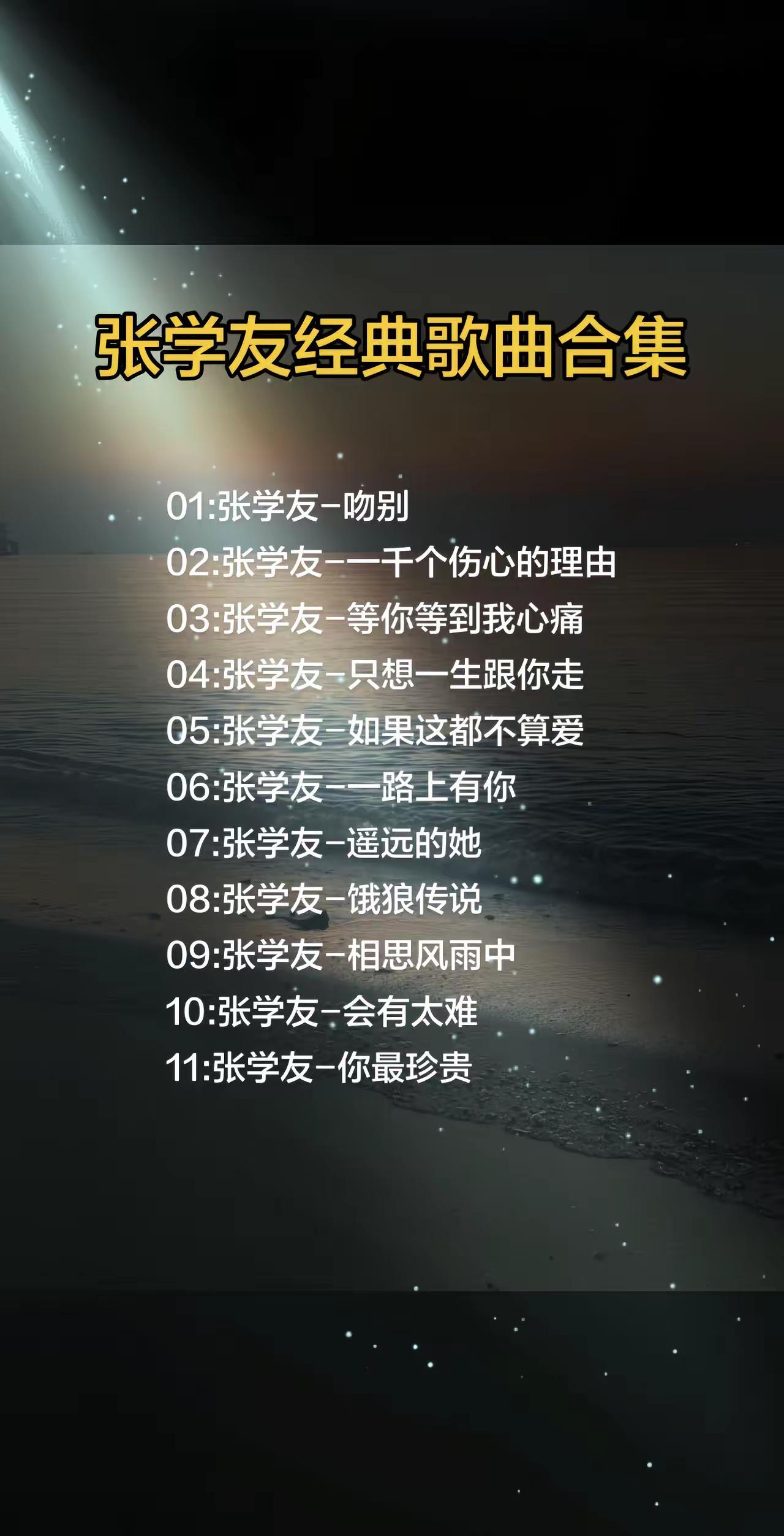 天王张学友经典歌曲合集，你听过几首呢？前奏一响拾起多少人的回忆