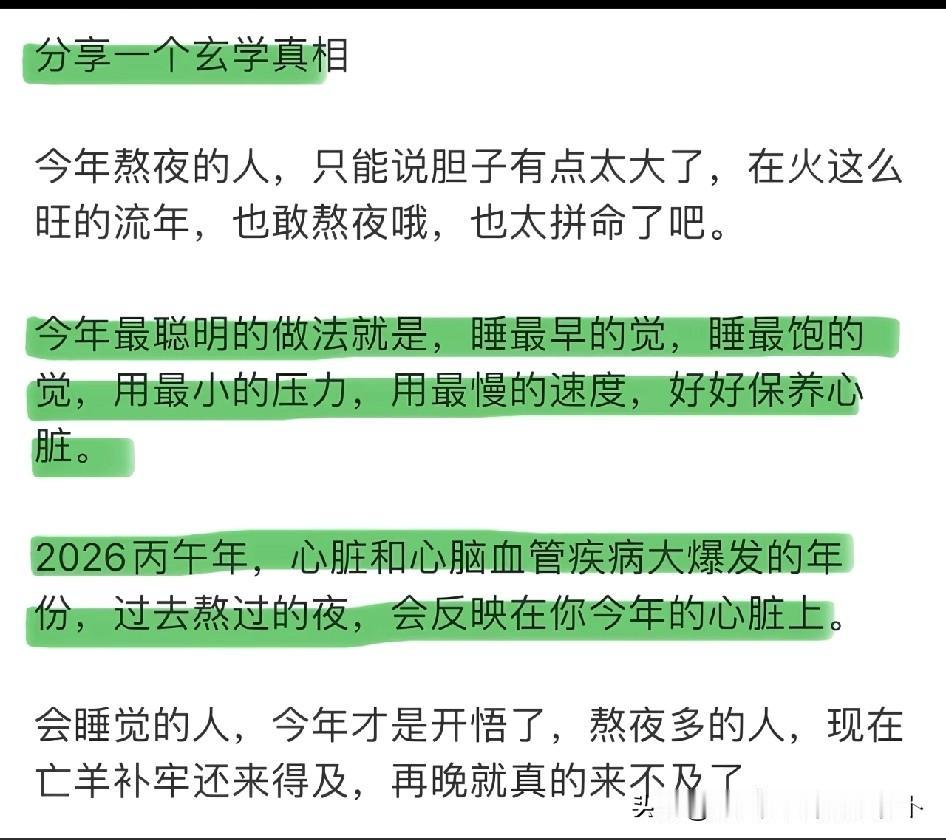 分享一个2026年的玄学[灵光一闪]，据说今年心脏病和心脑血管病高发，所以今年一