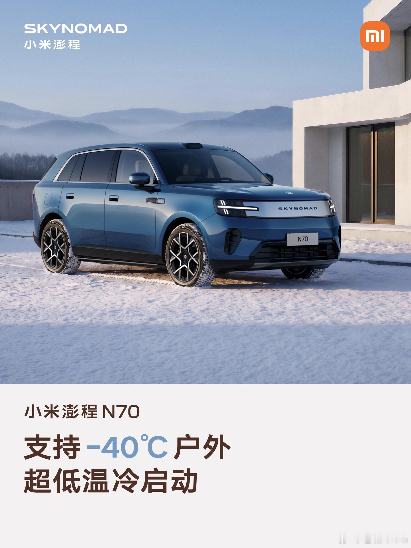 卧槽！澎程N70支持零下40度冷启动，这下东北老铁们可以放心选了！小米发布会 ​