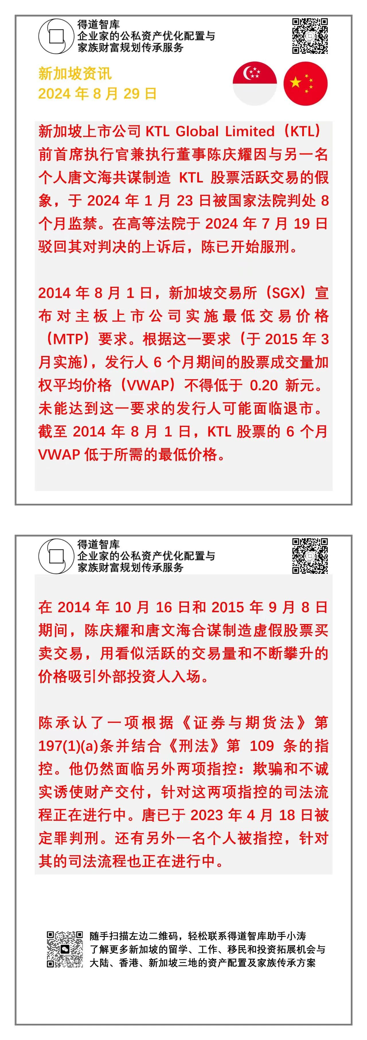 新加坡资讯20240829：
​一则最近发生的真实的新加坡股票市场操控案。金融监