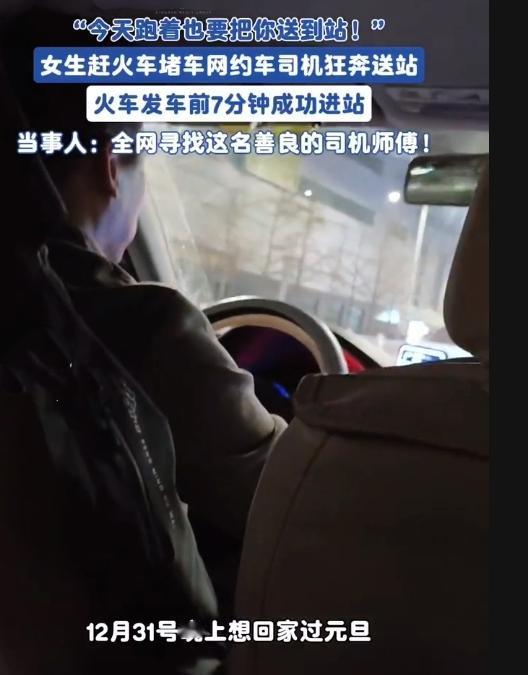 跨年夜的“生死时速”！这师傅太能处！
 
2025年12月31日晚7点，山东烟台