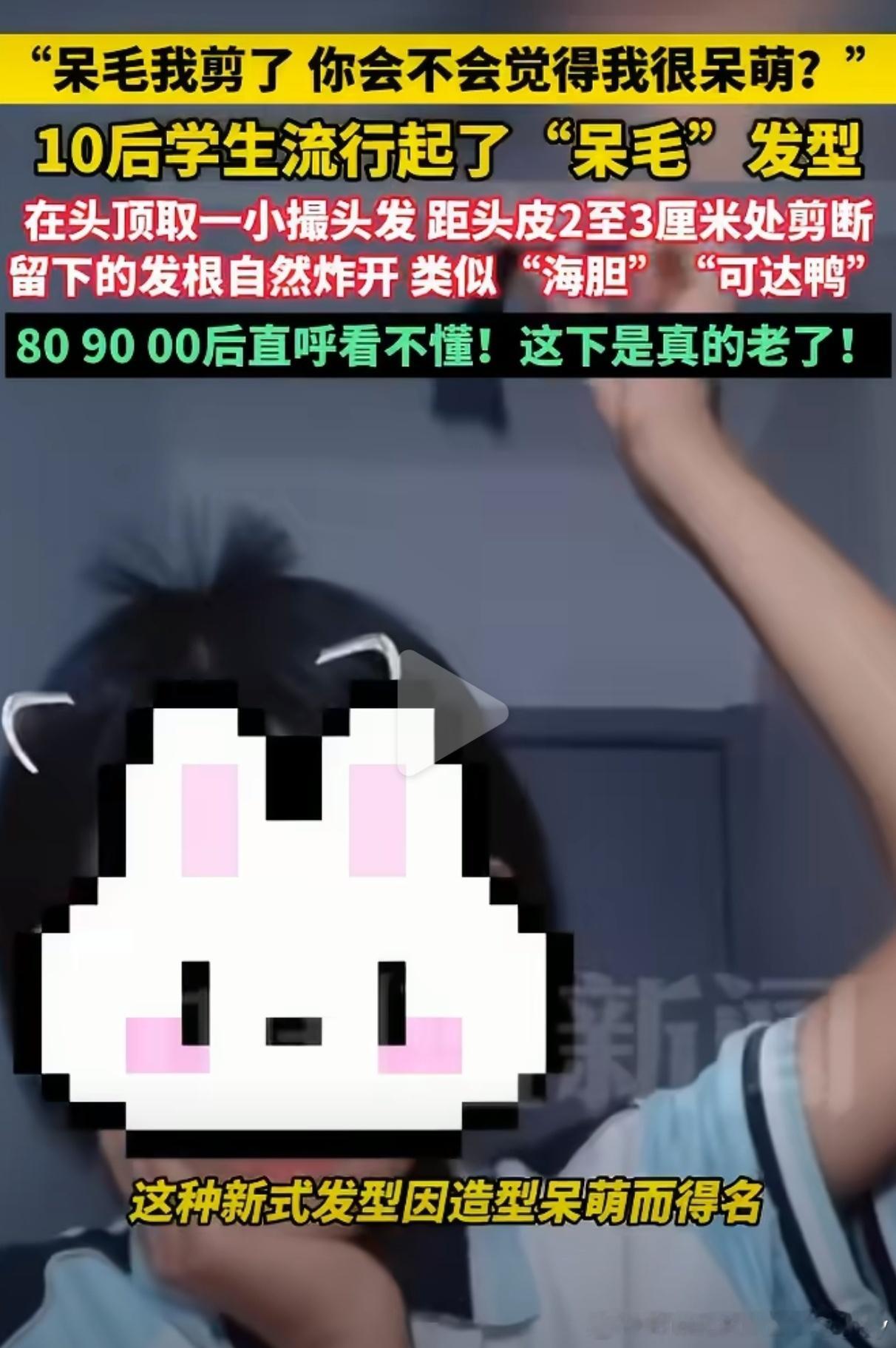 80后90后表示看不懂10后呆毛发型呆毛，本来是很多人会有的一小撮不听话的头发，