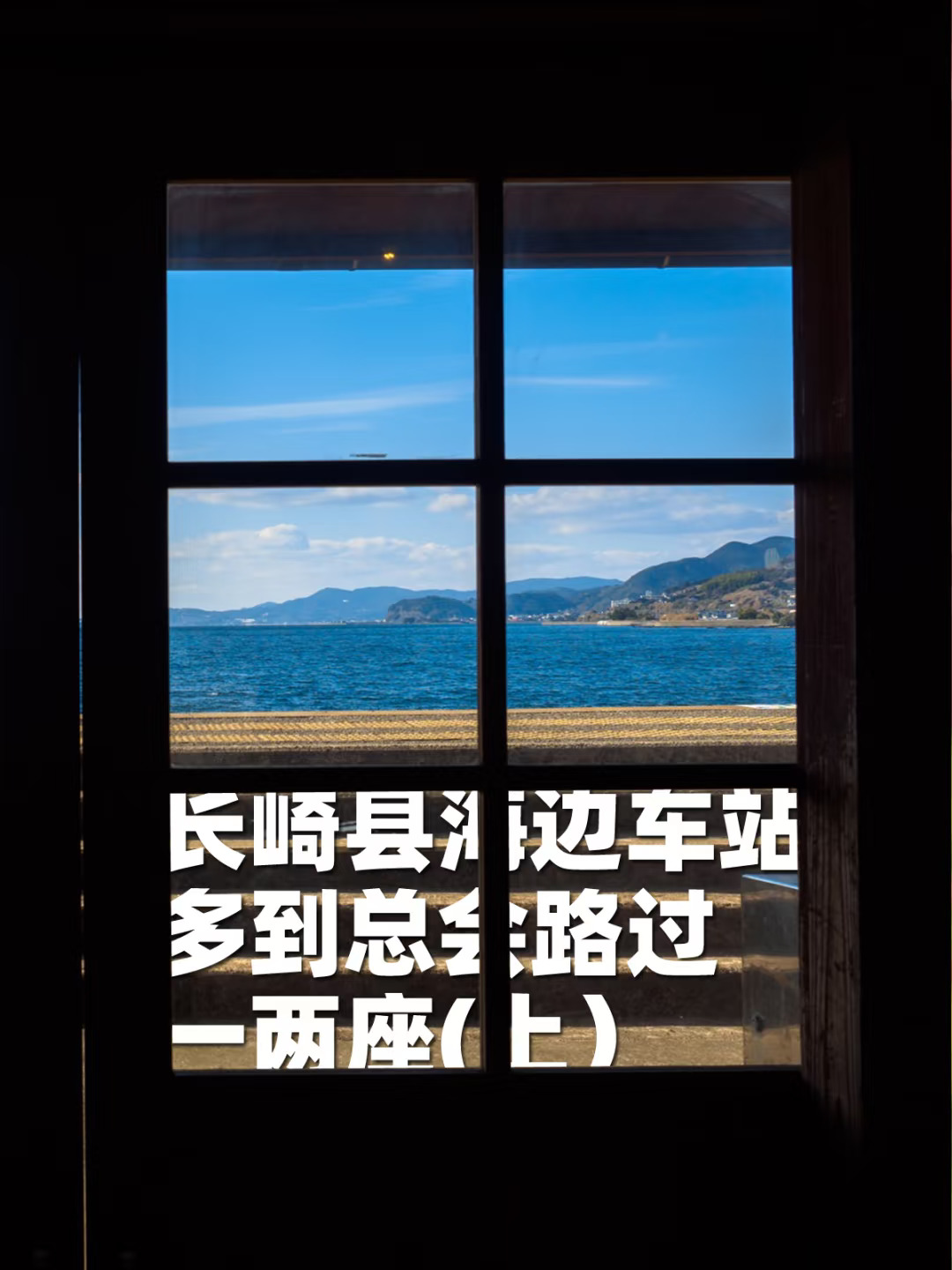日本海边车站特辑21：长崎县JR车站篇