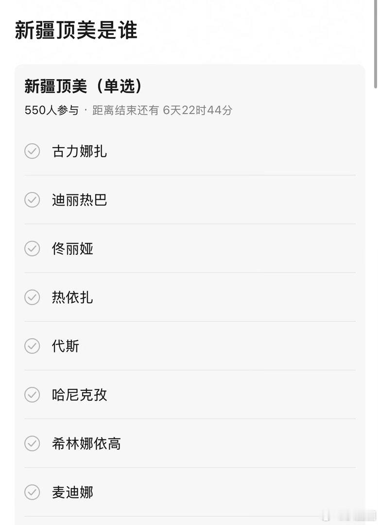 在你眼里谁是新疆顶美～ 