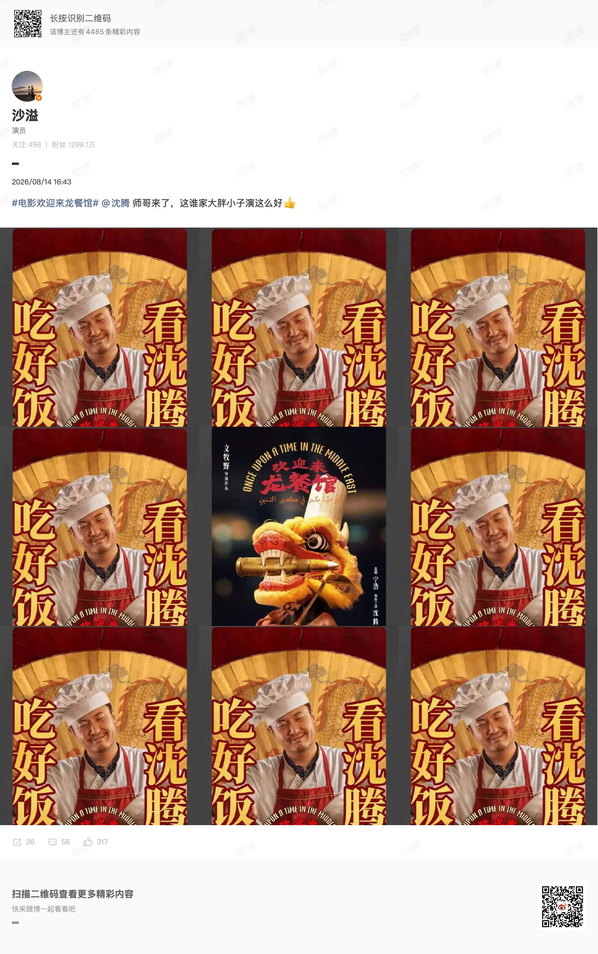 沙溢喊沈腾大胖小子沙溢包场支持沈腾新片《欢迎来龙餐馆》，暖心发文为师弟打 cal