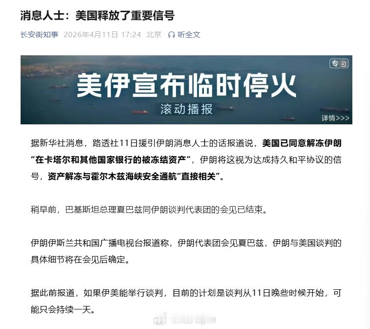 据新华社消息，路透社11日援引伊朗消息人士的话报道说，美国已同意解冻伊朗“在卡塔