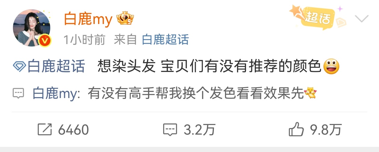 白鹿来了也不好使 笑得我不行了这个白鹿和粉丝的互动🤣杀青完想染头发了～于是在超