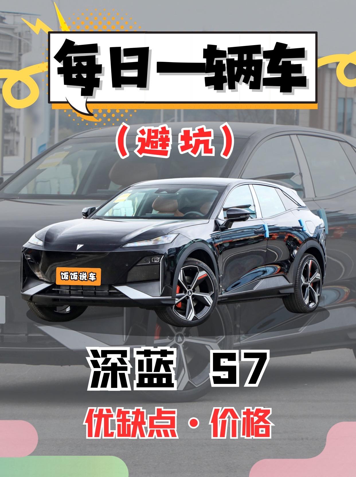 每日一辆车之《深蓝S7》看完你会选它吗。
