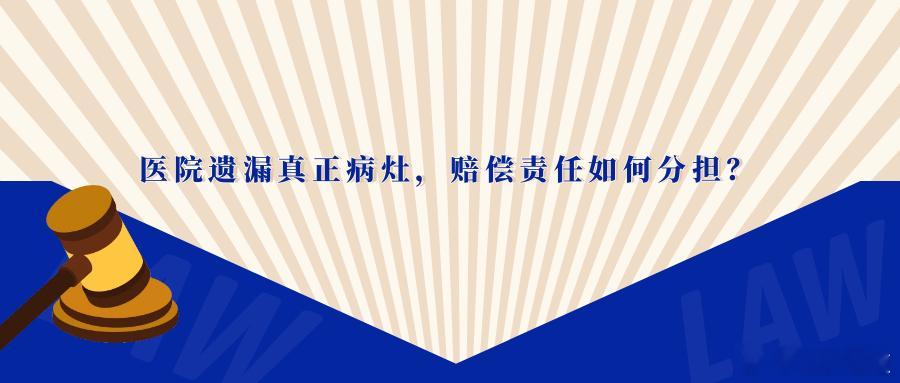 医院遗漏真正病灶，赔偿责任如何分担？一次针对肾上腺肿瘤的手术，切除了肾脏肿瘤，却