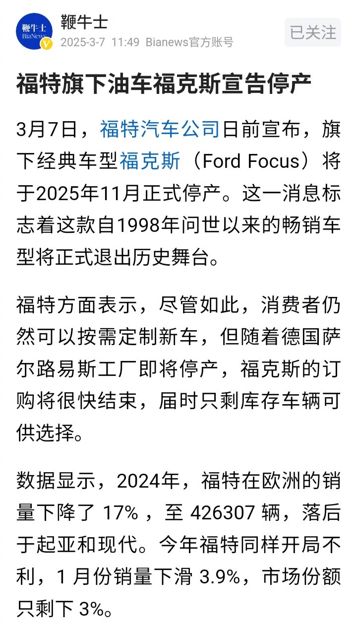 一代神车“福克斯”要停产了。 ​​​