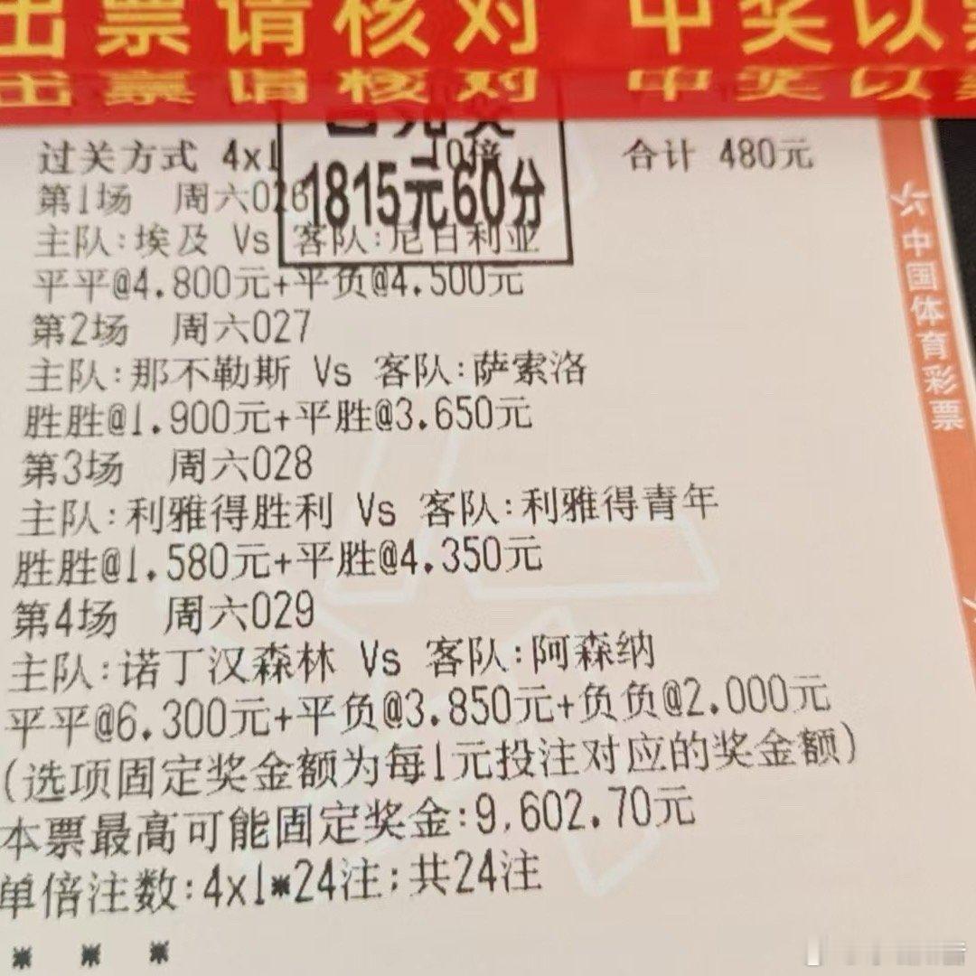 埃及平局收场，那不勒斯和利雅得胜利稳稳打出，最后阿森纳客场也给力。这一张4串24