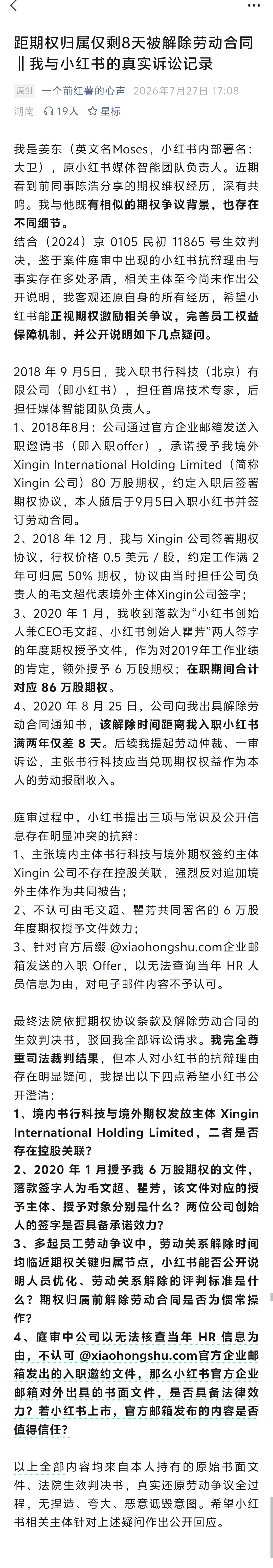 刚刚在隔壁平台看到又一前小红书员工公开维权：距期权归属仅剩8天被解除劳动合同。姜