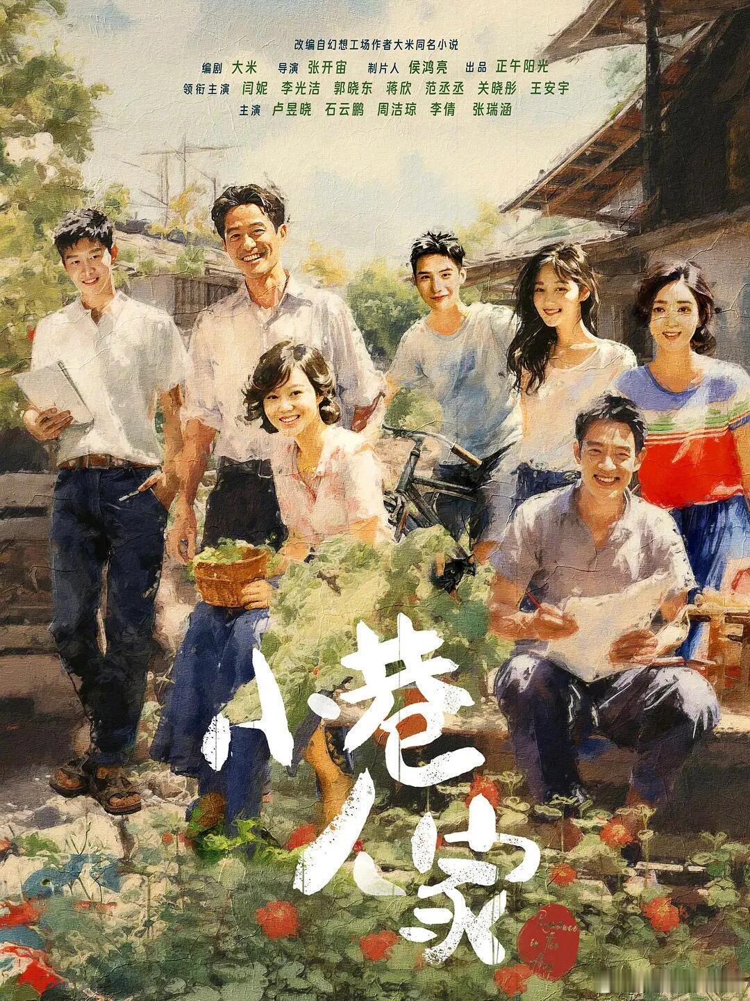 💽剧名：小巷人家🐈集数：40集⏰播出时间：2024年💨在哪儿看：🥭主演：