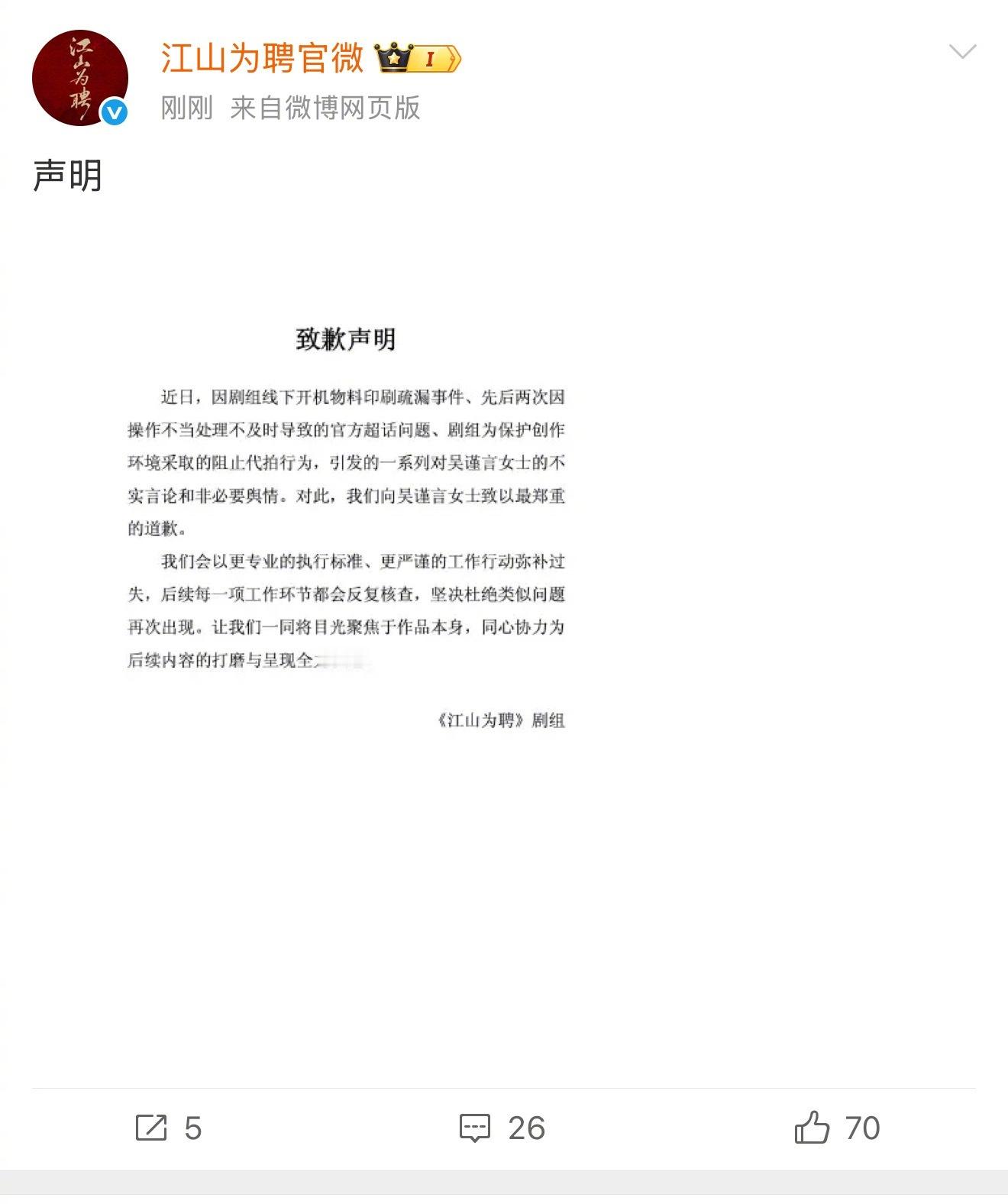 《江山为聘》剧组向吴谨言陈哲远道歉，刚开机就道歉了3次的剧组也挺少见的。 ​​​