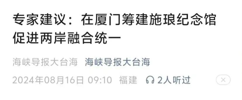 有专家建议在厦门建施琅纪念馆，这样可以促进两岸统一。在这里我先科普一下，清康熙年