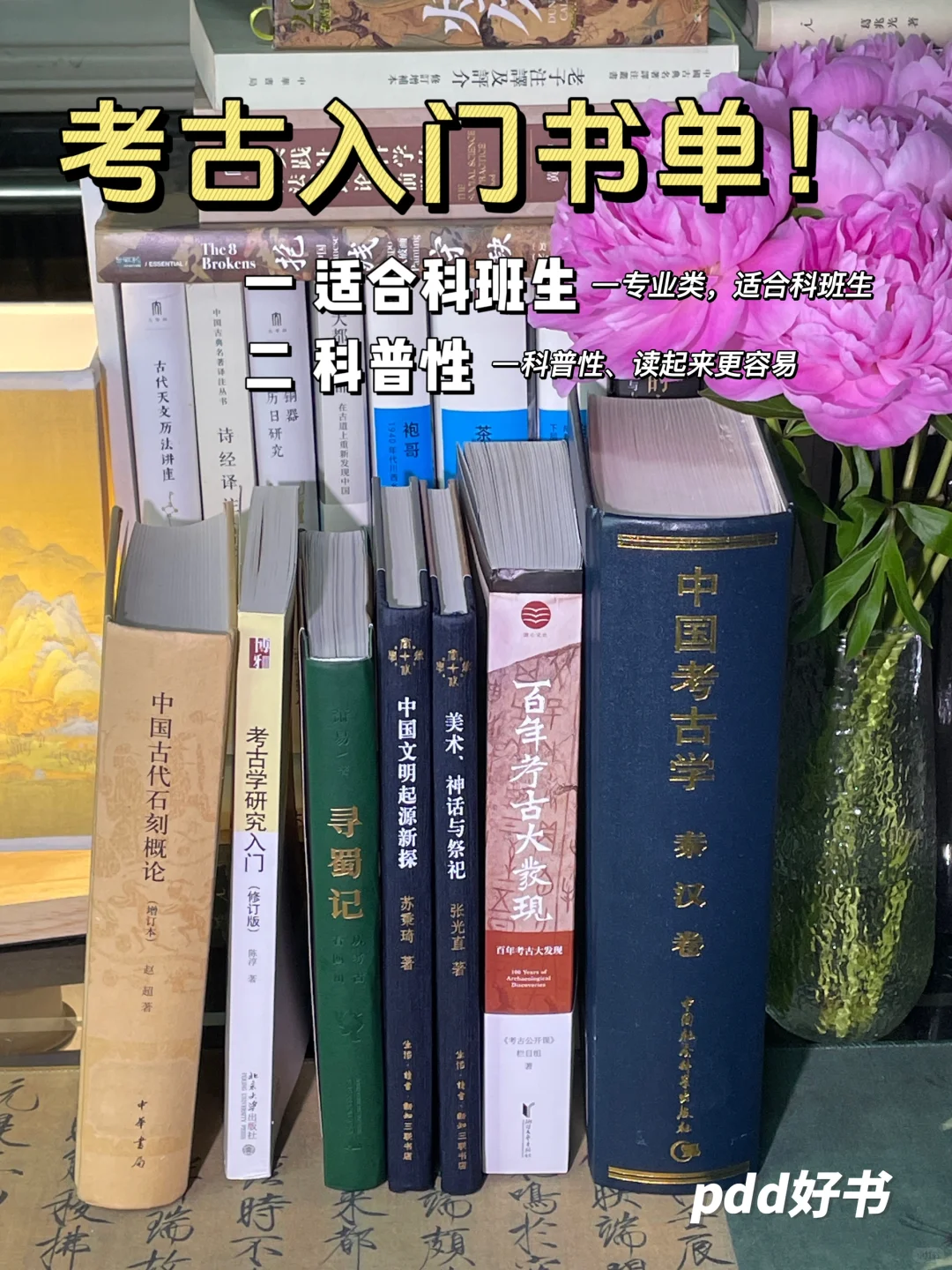 考古入门书籍！专业类｜科普类推荐📕